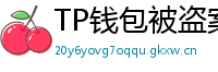 TP钱包被盗案例复盘｜5个必须避免的操作误区